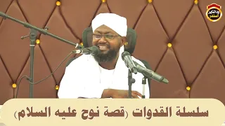 سلسلة القدوات قصة نوح عليه السلام الشيخ د أبوبكر آداب 2023 