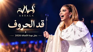                         قد الحروف   أصالة   حفل عودة الأصالة في سورية      دندنها