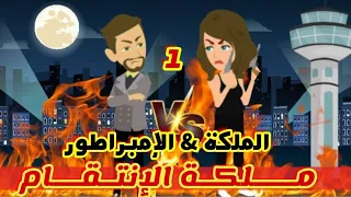 1 ملكة الانتقام الملكة الامبراطور قصص رشا و ميرو قصص واقعيه 