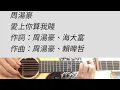 愛上你算我賤 - 周湯豪 吉他伴奏 E調 女生版