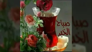 صباحكم ورد وعسل 