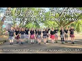 Download Lagu ZONG YI WEI LAI RI FANG CHANG 总以为来日方长 · Yang Lan Yi 洋澜一 | LINE DANCE | Happy Dancing Squad / HDS