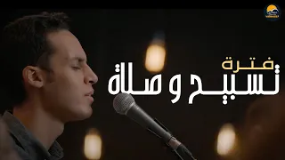 فترة تسبيح و صلاة       سامح ماجد    الحياة الافضل                       دندنها