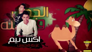 مهرجان قالو الجمل طلع النخلة   العجوز والصبي   الجزء التاني      دندنها
