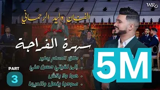 Tla9 L7mam Ytir So7ba Yn3l Waldiha FRAJA PART3 طلق الحمام يطير صحبة ينعل ولديها وليد رحماني 