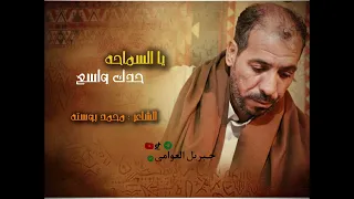 يا السماحه حدك واسع الشاعر محمد بوسته شعر شعبي ليبي 