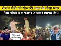 Download Lagu Roshan Rohi : को Khesari Lal Yadav कें जैसा प्यार मिला मोबाइल के फलस जलाकर स्वागत किया ।। 