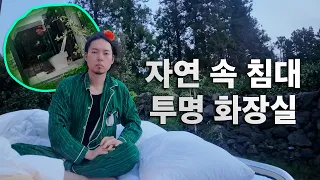 집 밖으로 나가는 침대, 투명 화장실.. 정말 특이한 400평 국내 프라이빗 숙소 (1박 58만원)