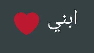 اجمل مقاطع حالات واتس اب عن ابني حالات عن الابن بدعي من ربي يحميك 