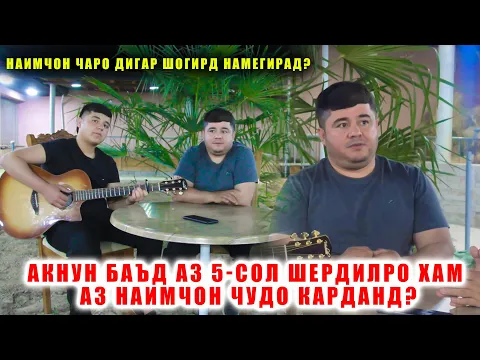 Download MP3 Шердилро аз Наимчон ки баъди 5-сол чудо кардан мехохад? Наимчон чаро аз шогирдхояш шикоят кард?