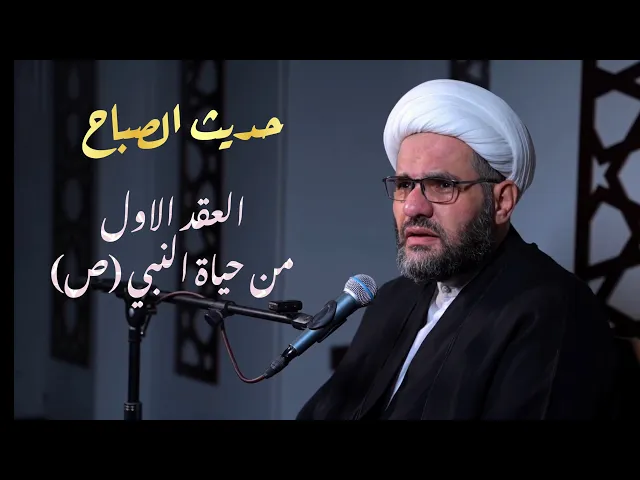 ⁣العقد الثاني من حياة النبي (ص) | حديث الصباح | الشيخ هيثم الرماحي