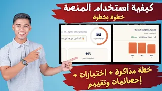 ذاكر واعرف مستواك  في مكان واحد   خطة مذاكرة   اختبارات تحاكي الامتحان  تقييم   منصة هنتعلم أون لاين دندنها