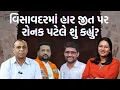 Download Lagu પત્રકારોની Jamawat।Ronak Patel પાસેથી સમજો વિસાવદરમાં કોની ધાક, કોની શાખ?।Gopal Italia