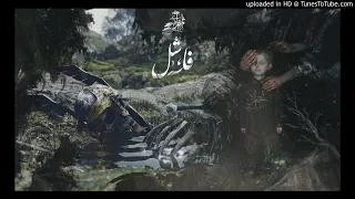 فاشل   المتمرد   و لقد نعلم انك يضيق صدرك بما يقولون دندنها