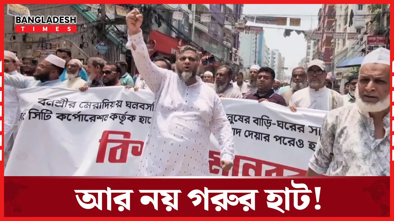 বনশ্রী মানুষের একটাই দাবি