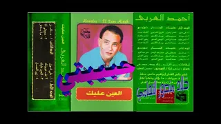 احمد العربي   حبيبتي   اغاني الزمن الجميل   خالد منصور التهامي دندنها