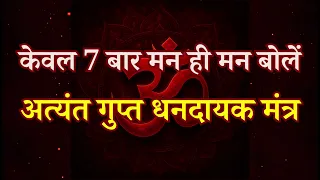 केवल 7 बार मन ही मन बोलें यह गुप्त धन पाने का शाबर मंत्र