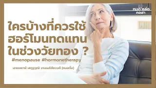  มีอาการอะไรบ้างที่บ่งชี้ว่าควรใช้ฮอร์โมนทดแทนในวัยทอง 