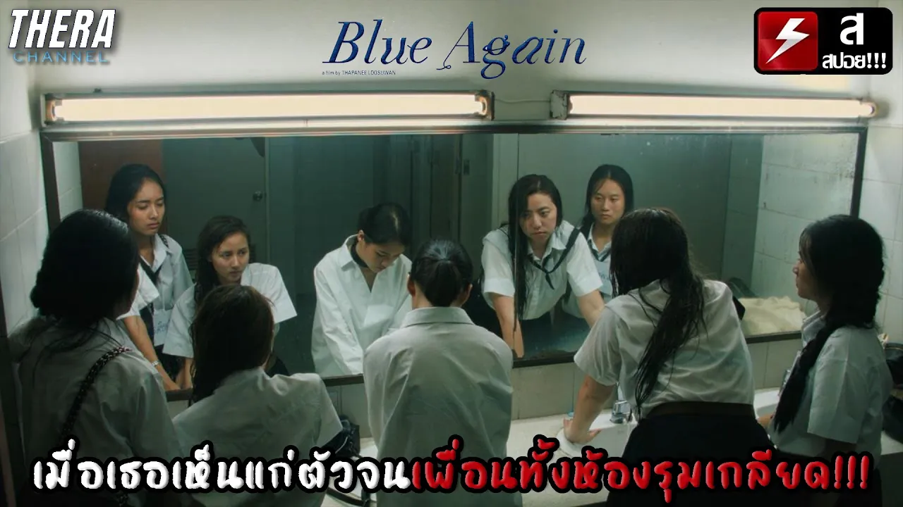 เมื่อเธอเห็นแก่ตัวจนเพื่อนทั้งห้องรุมเกลียด!!! | สปอย Blue Again เมื่อเธอเห็นแก่ตัวจนเพื่อนทั้งห้องรุมเกลียด!!! | สปอย Blue Again