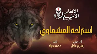 الحلقة الأولى استراحة العشماوي الأنفاس الأخيرة قصص تفاعلية مسموعة محمد حياه 