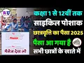 Download Lagu साइकिल पोशाक छात्रवृत्ति का पैसा 2025 | bseb 9th cycle ka paisa 2025 | 9th ka paisa kab aaega 2025