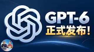 GPT-6 Astra 突然发布！AGI 真的来了？全面碾压 Fable 5.1 模型，AI 格局彻底变了！| 零度解说