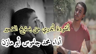 أنشودة أتدري متى يستريح الضمير    أداء محمد جاموس أبو مازن دندنها