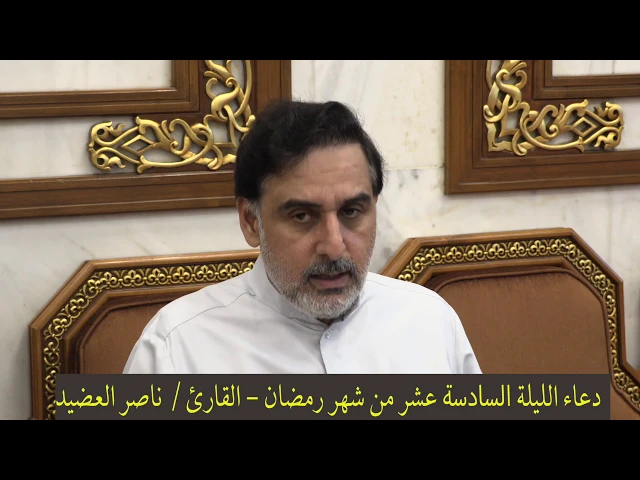 ⁣دعاء الليلة السادسة عشر من شهر رمضان ١٤٤١ ، القارئ  ناصر العضيد