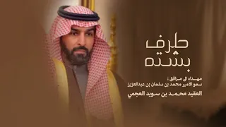 طرف بشته مهداه الى مرافق ولي العهد العقيد محمد بن سويد العجمي سعد بن سويد خالد ال بريك 
