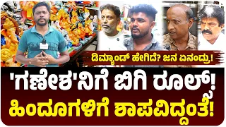 ಗಣೇಶೋತ್ಸವಕ್ಕೆ ನ್ಯೂ ಗೈಡ್‌ಲೈನ್ಸ್‌, ಆಯೋಜಕರ ಪಾಲಿಗೆ ಹೊಣೆ, ಇಷ್ಟೊಂದು ಭದ್ರತೆ ಯಾಕೆ? ಜನ ಏನಂದ್ರು!