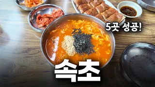 먹으러 간 속초 여행. 실패없는 맛집들과 리조트