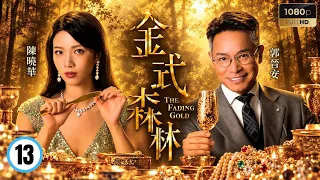 TVB家族商戰劇線上看 | 金式森林 13/25 | 公關戰火波及方家眾人 | 郭晉安｜陳曉華｜羅子溢｜龔慈恩｜何廣沛 | 粵語中字 | 2025