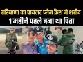 Download Lagu Haryana का पायलट लोकेंद्र सिंधु राजस्थान में Plane Crash में शहीद हुआ , परिवार ने कह दी बड़ी बात..