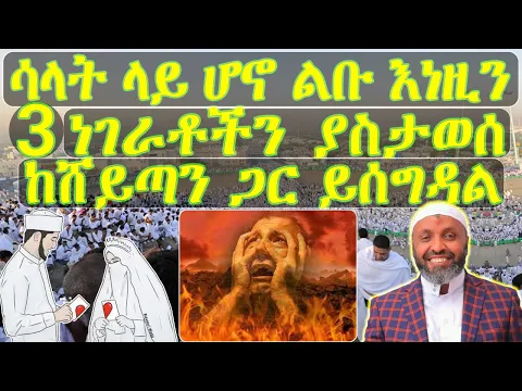 Download MP3 ጥንቃቄ አድርጉ - ሰላት ላይ እያለ እነዚን ያስታወሰ(ያሰበ) ከሸይጣን ጋር ይሰገዳል\