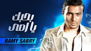 Ramy Sabry Bahebk Ya Omy رامي صبري بحبك يا امي  Ramy Sabry Bahebk Ya Omy رامي صبري بحبك يا امي
