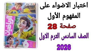 حل اختبار الاضواء على المفهوم الأول صفحة 28 كتاب الاضواء رياضيات الصف السادس الترم الاول 2026 