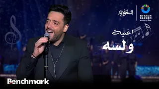 اغنية ولسه الفنان رامي جمال   ليلة الدموع في موسم الرياض      دندنها