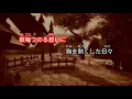 【カラオケ】もう一度/竹内まりや