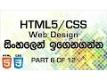 HTML CSS Web Design in Sinhala - Part 6