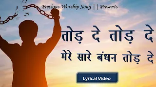  tod de tod de mere hindi masih lyrics worship song ankur narula ministry 