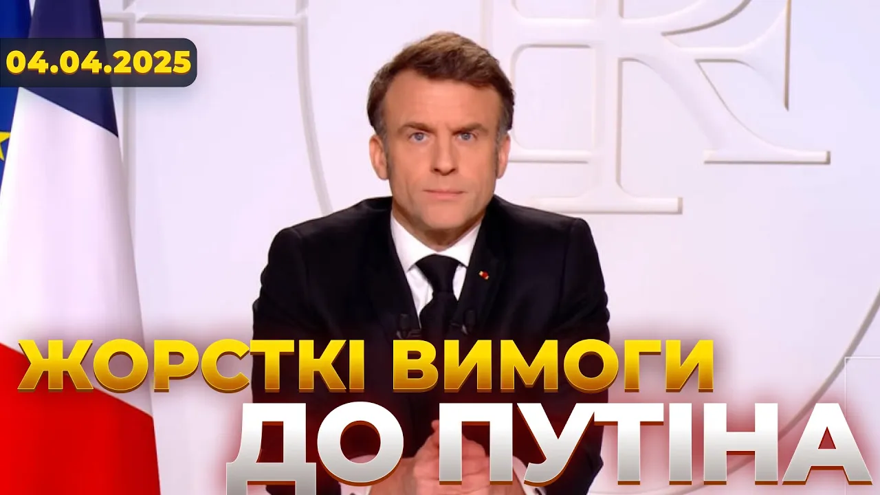 Франція поставила жорсткі вимоги Росії — ефір День.LIVE
