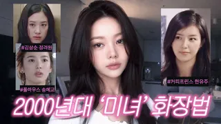 요즘엔 보기 힘든 그 시절 ‘고급진 청순미’ 화장법💿…★