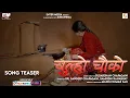Lagu CHULO CHAUKO OFFICIAL SONG TEASER  | SUDARSHAN | DINESH | KANCHAN | RAM | RUNA | KIRTI | ARJUN