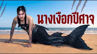 นางเงือกปีศาจ The Mad Mermaid | Lovely Kids Thailand