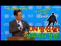 Download Lagu UN 망신살!  창피하다  정말!