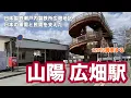 Download Lagu 【山陽網干線】広畑駅　120％満喫する　日本製鉄瀬戸内製鉄所広畑地区　日本の軍需と民需を支えた