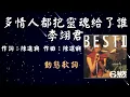 Download Lagu 李翊君-多情人都把靈魂給了誰  [動態歌詞] Lyrics  作詞：陳進興   作曲：陳進興 出自專輯：相思的烈酒