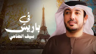 سيف الضامي   في باريس   حصريا          دندنها