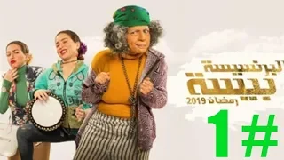 مسلسل البرنسيسة بيسة الحلقة 1 الاولى 