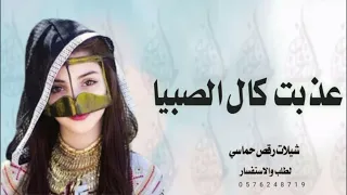 افخم شيلات رقص حماسيه طرب      عذبت كل الصبايا    اداء عز السعود    شيلة حماسيه رقص طرب دندنها